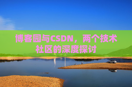 博客园与CSDN，两个技术社区的深度探讨